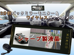 3分割8 8インチバックミラーモニター ワイヤレスバックカメラセット