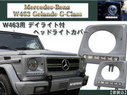 送無 W463 ゲレンデ用 デイライト ヘッドライトカバー 塗装込