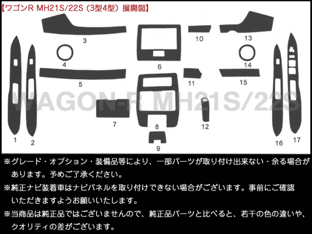 送料無料◆ワゴンＲ　ＭＨ２１Ｓ/２２Ｓ◆インテリアパネル　１７ピース　【価格以上のクオリティ！６層仕上げ！テープ付き！】