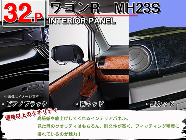 送料無料◇ワゴンR MH23S◇インテリアパネル 32ピース 【価格