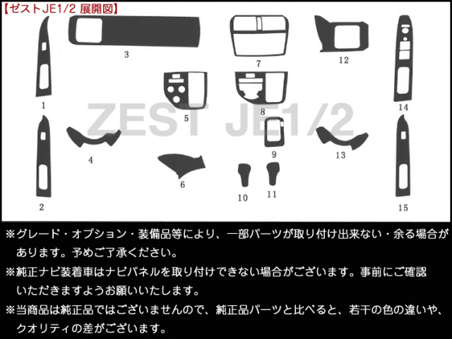 送料無料◇ゼスト JE1／2◇インテリアパネル 15ピース 【価格