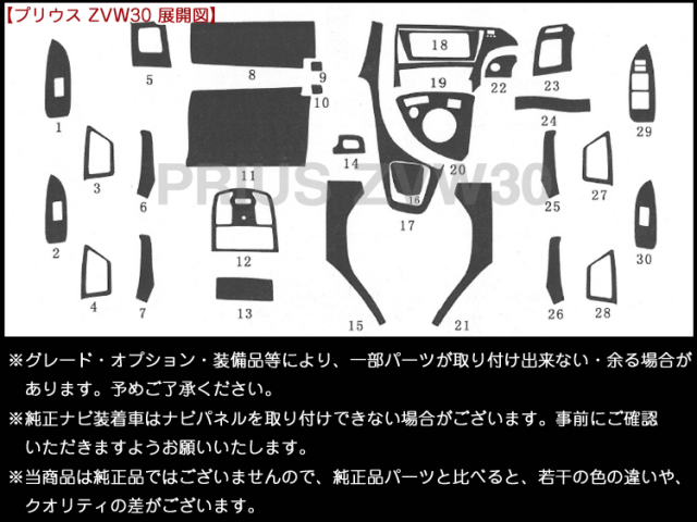 ◇プリウス ZVW30◇インテリアパネル 30ピース 【価格以上の