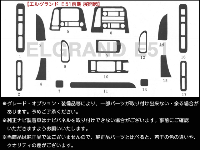 送料無料◇エルグランド E51 前期◇インテリアパネル 17ピース