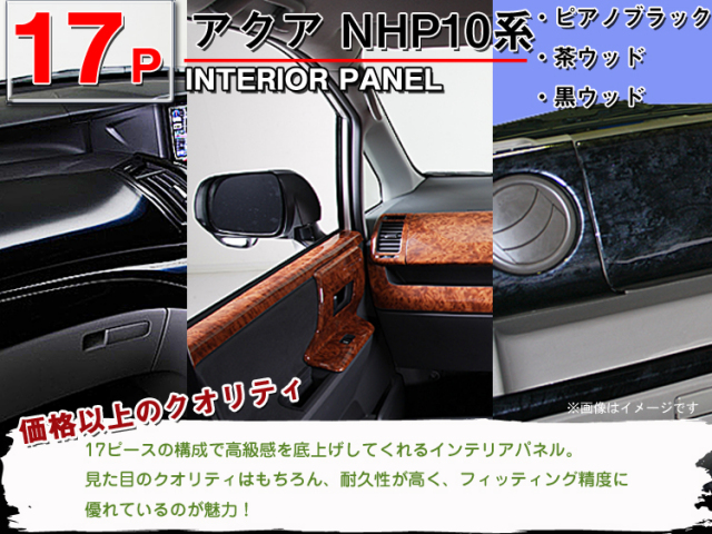 送料無料◇アクアNHP10系◇インテリアパネル 17ピース