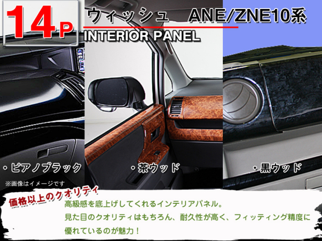 【レア品】10系WISH 黒木目調インパネセット トヨタ ウィッシュ ANE ZNE 10系 インテリアパネル Wish