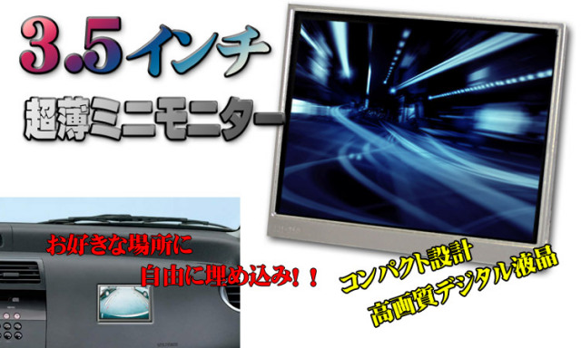 埋め込み☆超薄いデジタル液晶☆3.5インチミニモニター1年保証
