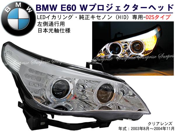 BMW E60前期 Wプロジェクター LEDイカリング ヘッドライト クリア
