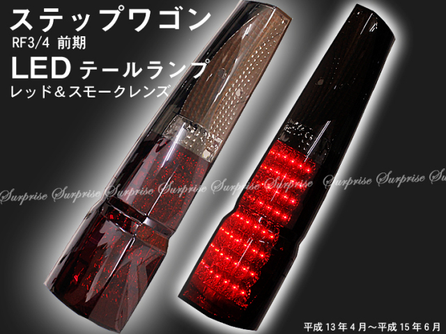 ステップワゴン RK LEDテールライト スモーク/レッド ステップワゴンスパーダ RK5 RK6 LED 30発 リフレクター レッド