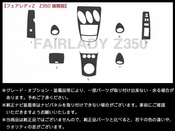 ◇インパネ フェアレディZ Z33前 8P◇カーボン調 高品質 A級品