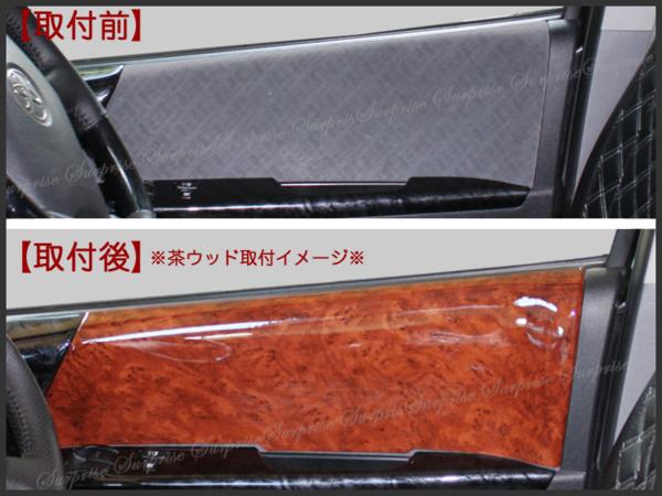 ハイエース200 1-4型 ドアパネル(1/2列目) 茶木目/黒木目/ピアノブラック