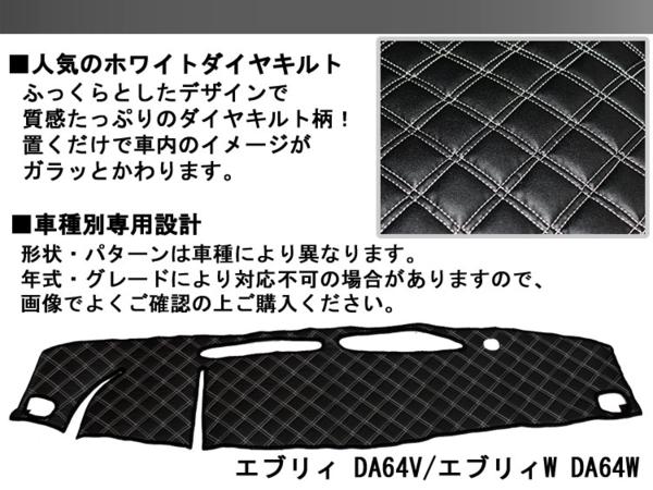 エブリィバン/エブリィワゴン DA64 ダッシュマット ホワイトダイヤ