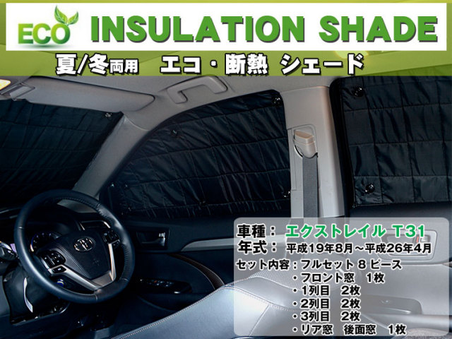 エクストレイル T31 エコ断熱シェード 8枚