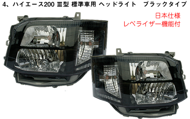 ハイエース200系 標準 1型2型を3型にフェイスチェンジ 7点black