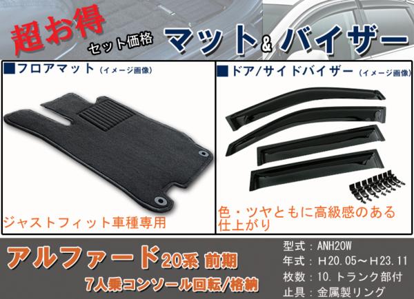 フロアマット＆ドアバイザー アルファード20系 前7人 ディーラー様御用達