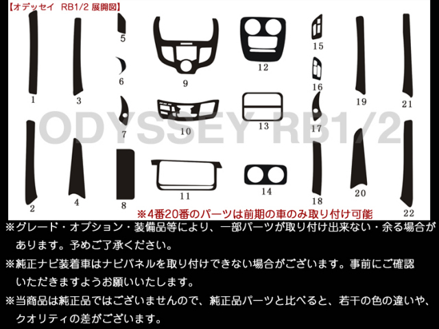 送料無料◇オデッセイ RB1／2◇インテリアパネル 22ピース