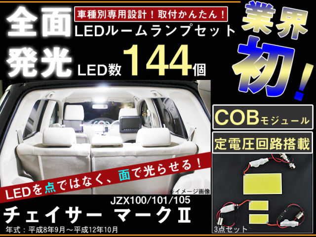 チェイサー JZX100全面発光LEDルームランプセット 3pieces