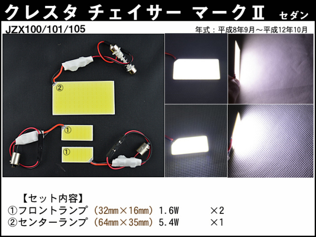 チェイサー JZX100全面発光LEDルームランプセット 3pieces