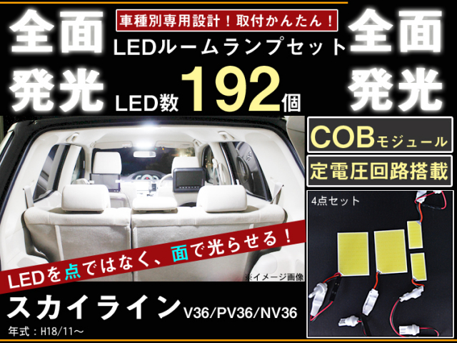 スカイライン V36 全面発光LEDルームランプセット 4pieces