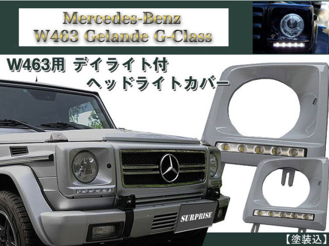 送無 W463 ゲレンデ用 デイライト ヘッドライトカバー 未塗装