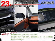 高品質,A級品,インテリアパネル,ノア,azr,60
