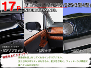 高品質,A級品,インテリアパネル,ワゴンR,MH21,MH22