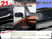 高品質,A級品,インテリアパネル,ステップワゴン,RG1,RG2,RG3,RG4