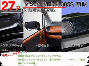 高品質,A級品,インテリアパネル,タント,375,385,前期