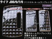 ルームランプレンズ