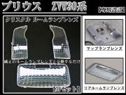ルームランプレンズ