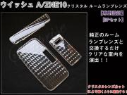 ルームランプレンズ