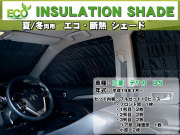 断熱シェード