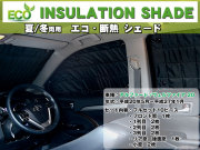 断熱シェード
