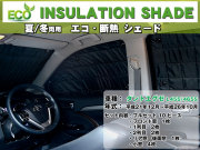 断熱シェード