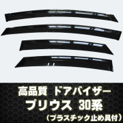 プリウス 30系 ドアバイザー テープ＆プラスチック止め具付き