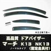 ドアバイザーマーチＫ13