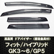 フィット GK/GP★ドアバイザー テープ＆金具付 ディーラー様愛用