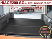 ベッドキット ハイエースS-GL 標準用　5段階リクライニング