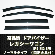 レガシーワゴン  ドアバイザー 簡単取付け
