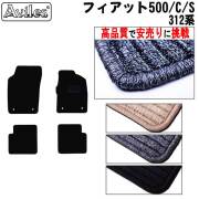 フィアット500/C/S 312系  フロアマット ※右ハンドル【高品質で安売りに挑戦】