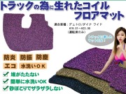 デュトロ/ダイナ ワイド コイルマット H19.01～H23.06