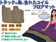 ブルーテックキャンター ワイド フットレスト無コイルマットH22-