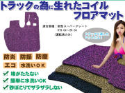 スーパーグレート コイルフロアマット H19.04～29.04