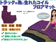 ギガ コイルフロアマット H27.10～