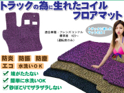 フレンズコンドル 標準車 コイルフロアマット H23～