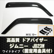 ドアバイザー