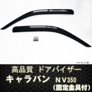 ドアバイザー