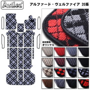 トヨタ　アルファード　ヴェルファイア　20系　フロアマット
