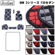 BMW　3シリーズ　F30　セダン　フロアマット