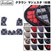 トヨタ　クラウン　180系　フロアマット