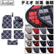 マツダ　デミオ　DE系 DE3/5/J　フロアマット